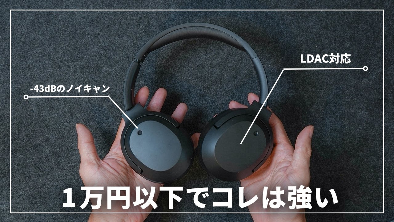 このワイヤレスヘッドホン 1万円以下ならコスパかなり良いのでは？【Edifier W820NB Plus】