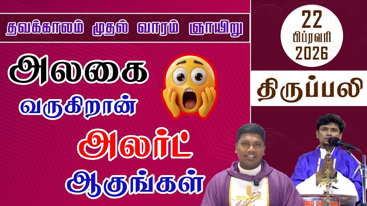 தவக்காலம் முதல் வாரம் - ஞாயிறு  திருப்பலி  | 22.02.2026 | Sunday Mass | Fr. Deepan | Fr. Ave. Britto