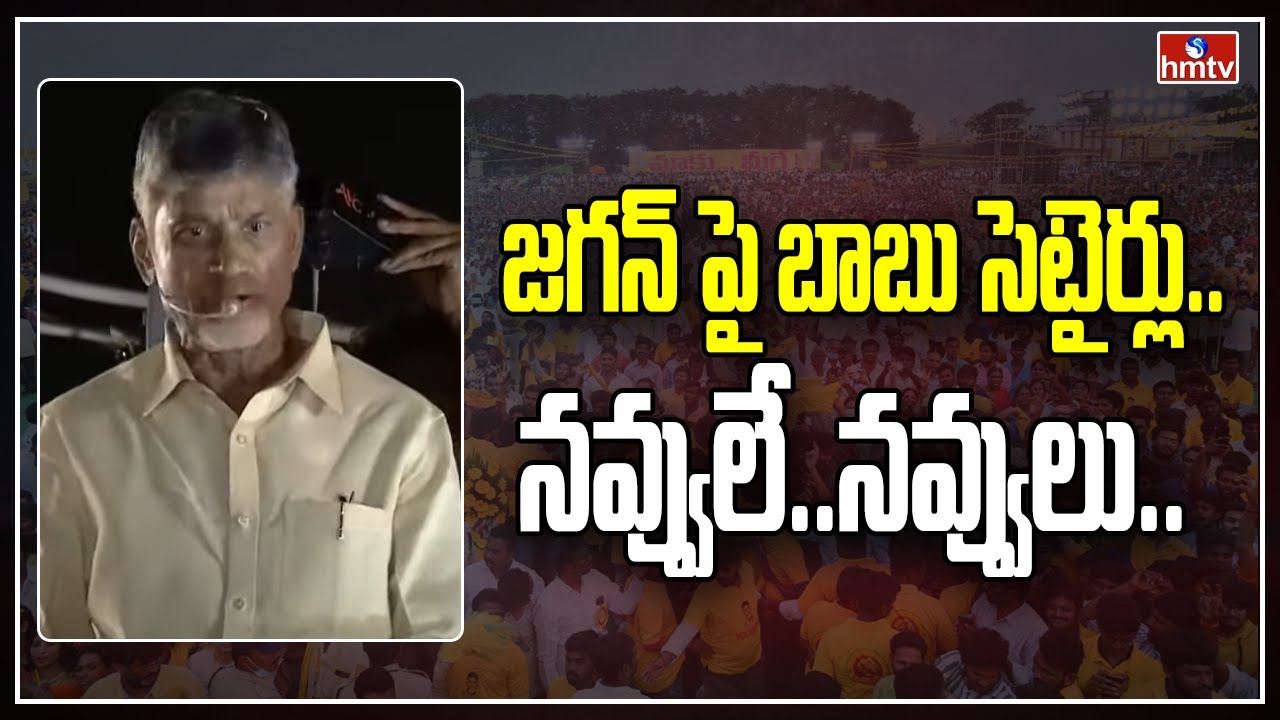 జగన్ పై బాబు సెటైర్లు..నవ్వులే..నవ్వులు.. | Chandrababu Satires on CM Jagan | hmtv
