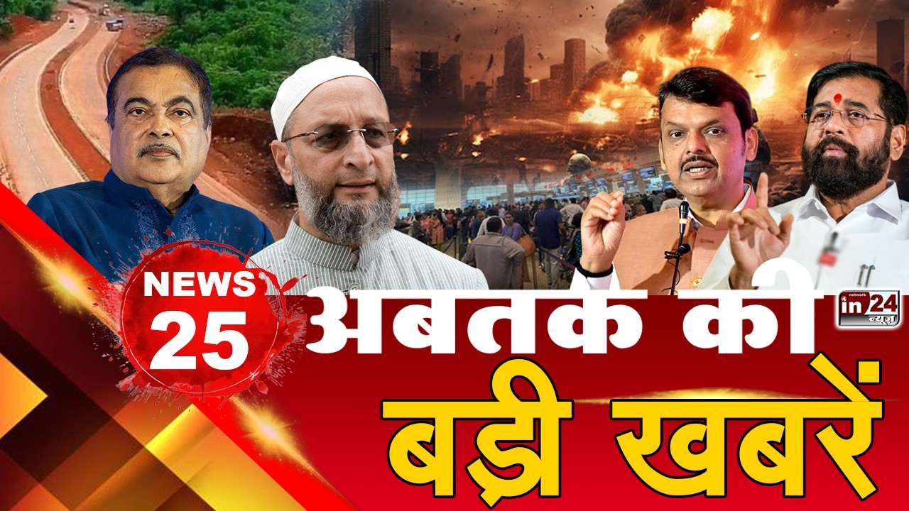 TOP 25 News:अब तक की 25 बड़ी खबरें | Nitin Gadkari | Asaduddin Owaisi | Eknath Shinde | in24news