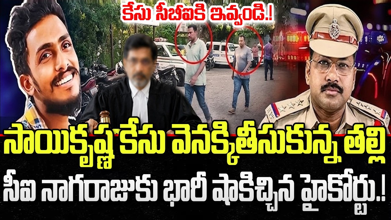 Sai Krishna custodial case : Mother withdraw Case | CI Nagaraju | YT18 News