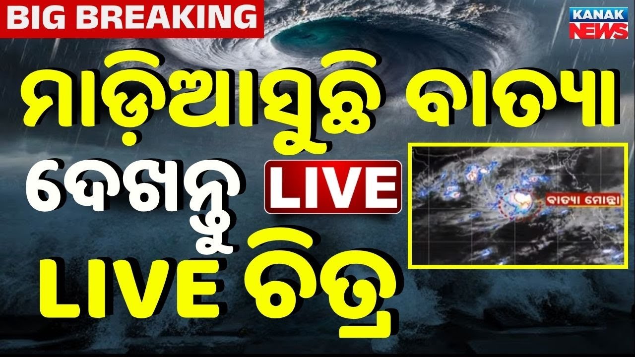 🔴Cyclone Update  | ସକାଳୁ ଏମିତି ଦିଶୁଛି ବାତ୍ୟା | Cyclone Alert | Cyclone Montha Update | Odisha Rain