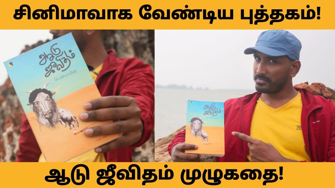 சினிமாவாக  வேண்டிய புத்தகம் ஆடு ஜீவிதம் ! முழு கதை !