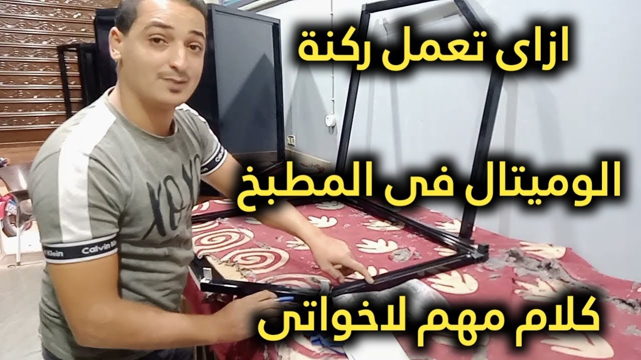 طريقه عمل ركنة مطبخ الوميتال جنب وجنب 60*50 سم | مطابخ الوميتال 2022