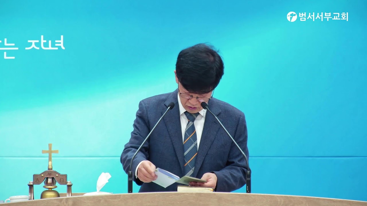 [범서서부교회] 2026년 2월 22일 오전예배 | 하나님의 심장에 새겨진 내 이름 | 진상원 목사