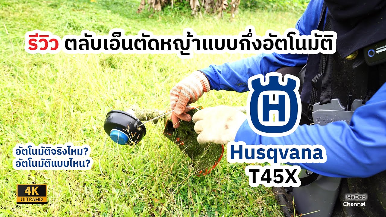 รีวิว ตลับเอ็นตัดหญ้าแบบกึ่งอัตโนมัติ Husqvana T45X [มีดี รีวิว]:EP.53