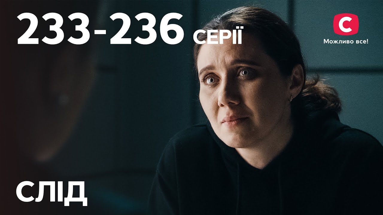 Сериал След: 233-236 серии | ДЕТЕКТИВ | СЕРИАЛЫ СТБ | ДЕТЕКТИВНЫЕ СЕРИАЛЫ | УКРАИНА
