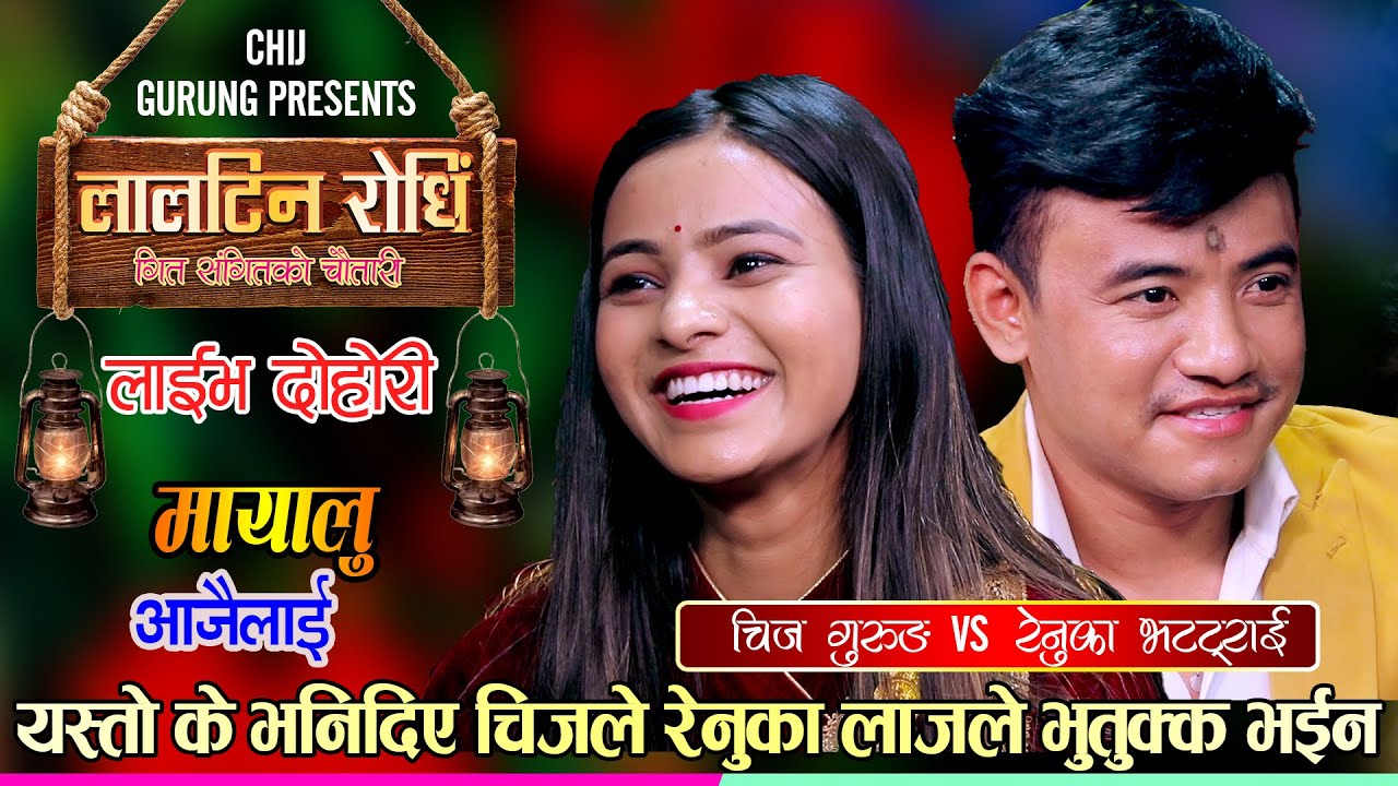 चिजले सबैको अगाडि चुप्पा खान्छु भनेपछि रेनुका लजाईन | Chij VS Renuka |  Laltin Live Dohori