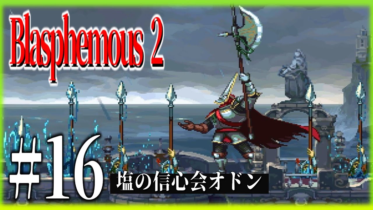 【ブラスフェマス２】#16 塩の信心会オドン、沈みし大聖堂 【Blasphemous 2】