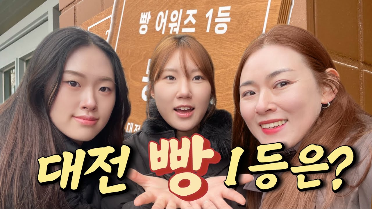 [두 딸과 1박2일]대전 빵🥐,진짜 1등을 찾았다!| 대전빵 이대로 따라사면 성공적.