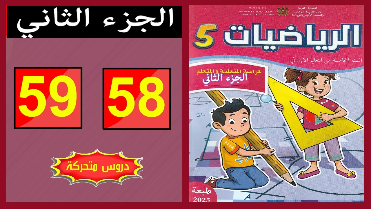 كراسة الرياضيات المستوى الخامس ابتدائي  الصفحة ( 58 - 59 ) 📘 | المدرسة الرائدة 2026 | الجزء الثاني