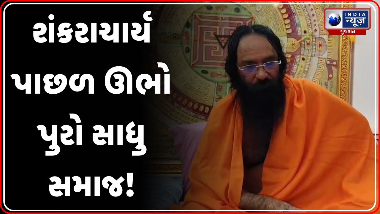 Junagadh News | ગીરનાર સાધુ સમાજ શંકરાચાર્યના સમર્થનમાં ઉતર્યું | Girnar Sadhu Samaj | Shankarachary