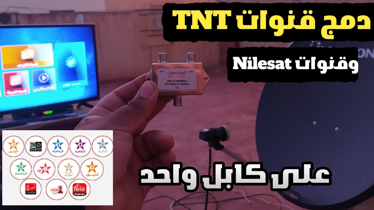 Этот простой способ: принимайте каналы TNT и Nilesat, используя только один кабель