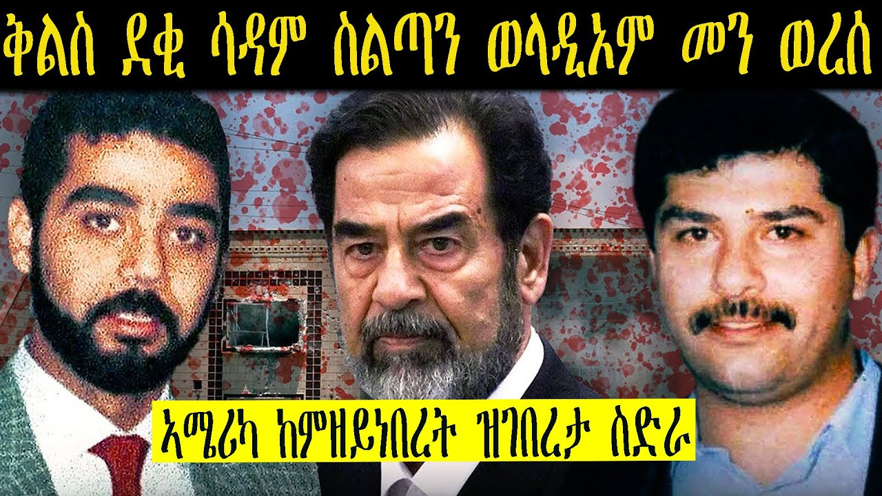 ኡደይን ቁሰይን እቶም 2 ጨካናት ደቂ ሳዳም