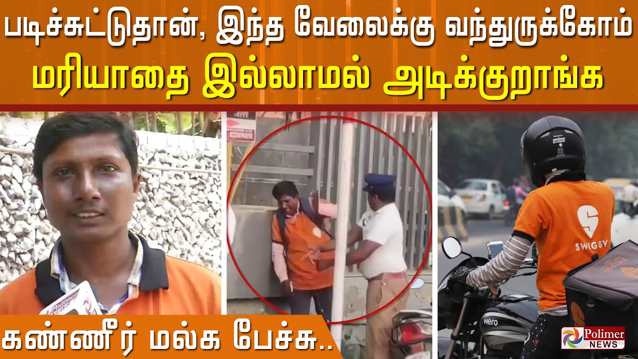 படிச்சுட்டுதான், இந்த வேலைக்கு வந்துருக்கோம்.மரியாதை இல்லாமல் அடிக்குறாங்க ஸ்விக்கி ஊழியர் கண்ணீர்.!
