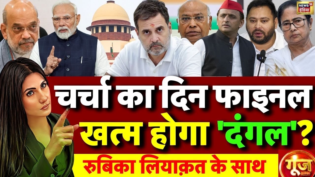 Goonj with Rubika Liyaquat LIVE: SIR | Supreme Court | PM Modi | Rahul Gandhi | Mahagathbandhan