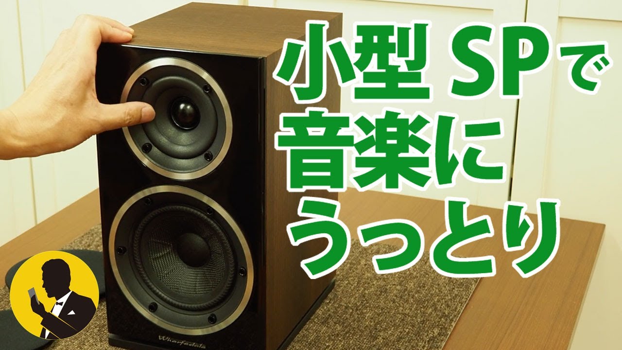 No53 ワーフェデール DIAMOND220で音楽にうっとり コンパクトなオーディオ