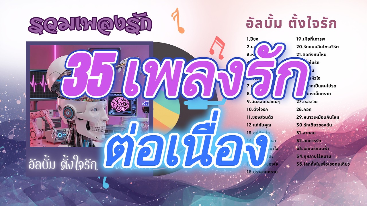🎧อัลบั้ม ตั้งใจรัก 💗 เพลงใหม่ล่าสุด Whism รวมเพลงรักเพราะๆ [35 เพลงต่อเนื่อง]