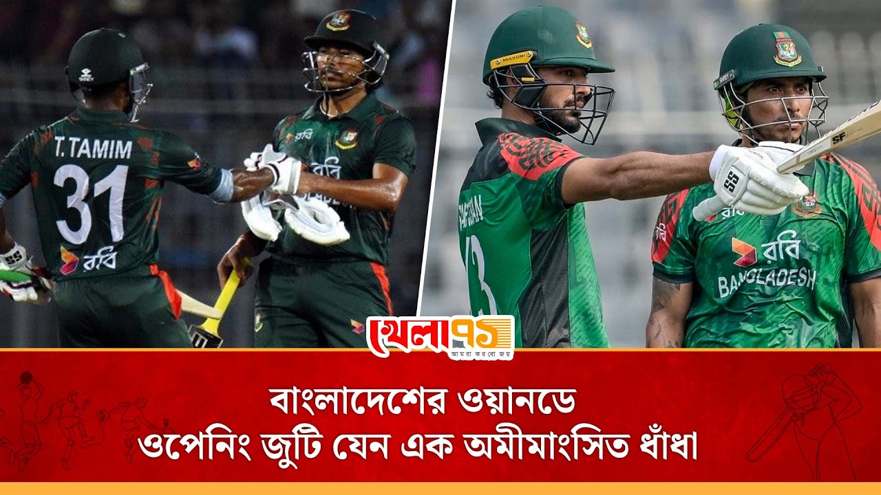 আট ব্যাটারের কেউই হননি থিতু, বিশ্বকাপ থেকে এখন অবধি নড়বড়ে ওয়ানডেতে বাংলাদেশের উদ্বোধনী জুটি