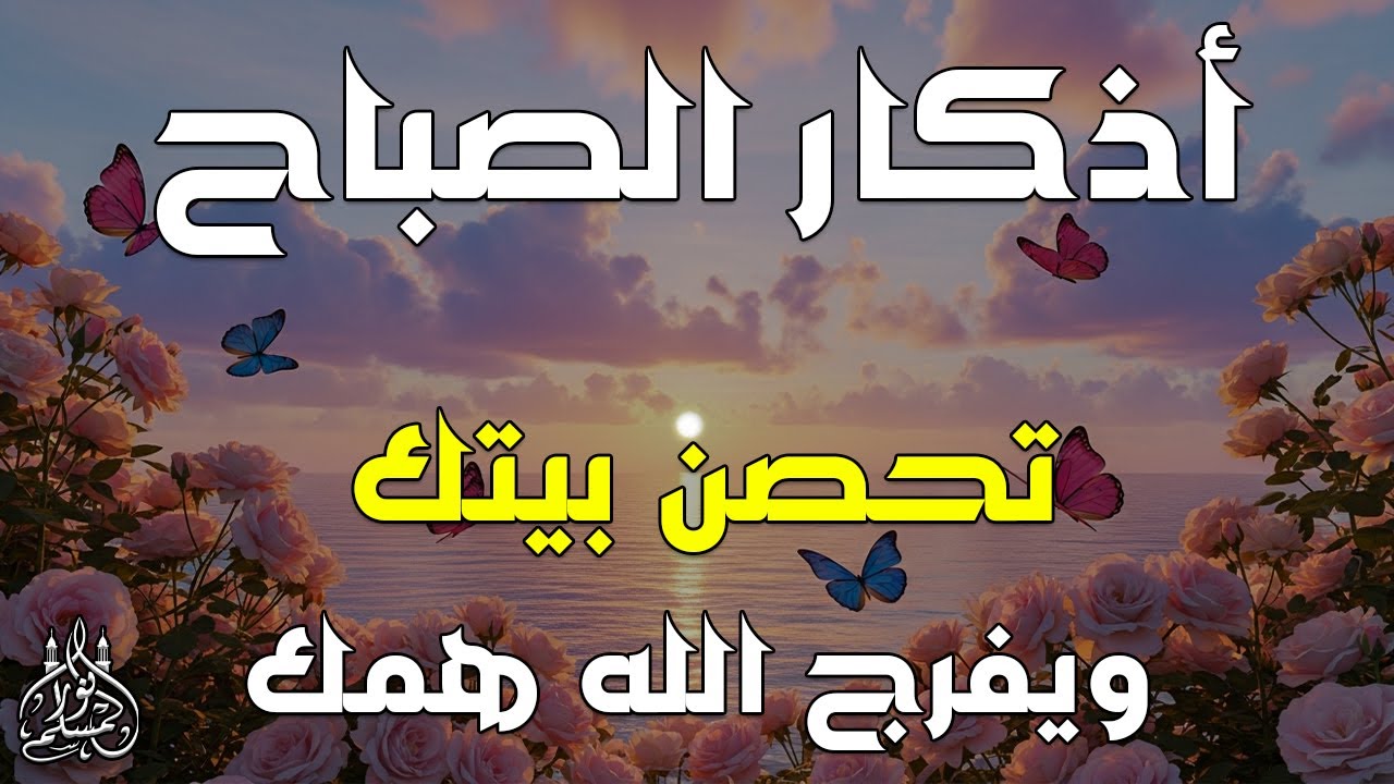 اذكار الصباح بصوت يريح قلبك راحه نفسيه💚حصن نفسك وبيتك من الشيطان | القارئ علاء عقل Morning adhkar