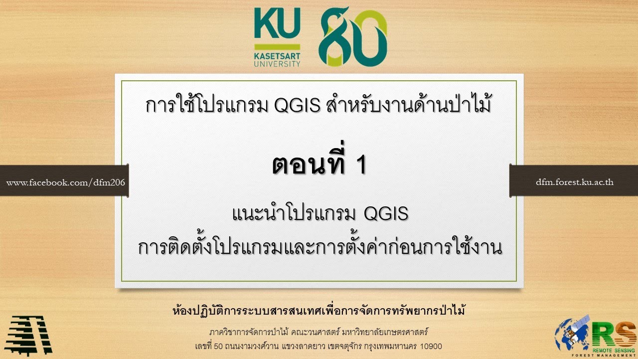 QGIS ตอนที่ 1: แนะนำโปรแกรม QGIS การติดตั้งโปรแกรมและการตั้งค่าก่อนการใช้งาน