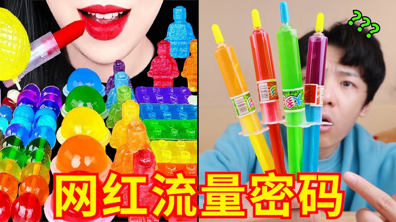 探秘吃播里的“迷惑糖果”，究竟是什么味道？？？