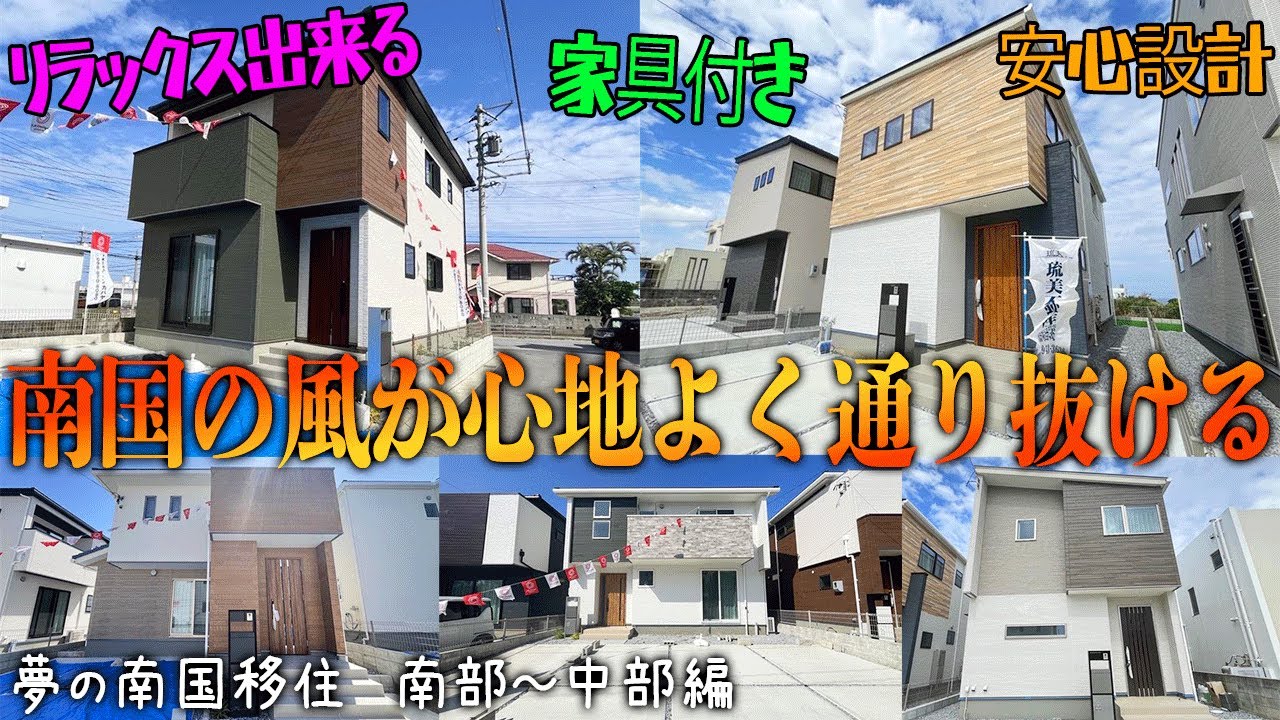 夢の南国移住！主婦感動の新築物件を色々紹介していきます！！【南部～中部編】