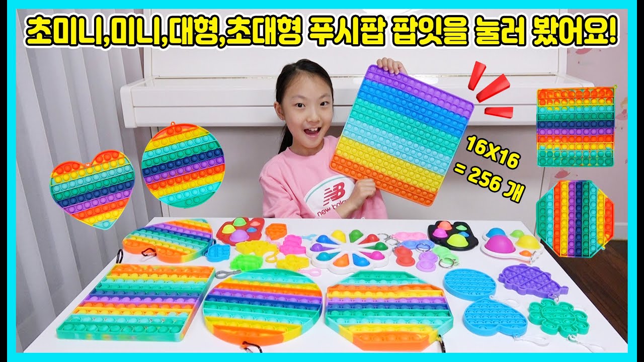 초미니, 미니, 대형, 초대형 푸쉬팝 팝잇을 다 눌러 봤어요! 어떤 푸시팝 팝잇이 느낌이 제일 좋을까요? [사랑아놀자 LOVE&TORY]