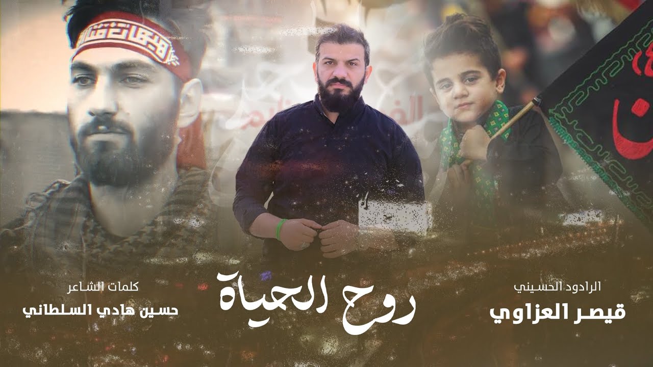 روح الحــــــيـــــاة | أداء _ قيـــصر الـــعـــزاوي| كلمات _ حسين هادي السلطاني #2024 #كربلاء #محرم
