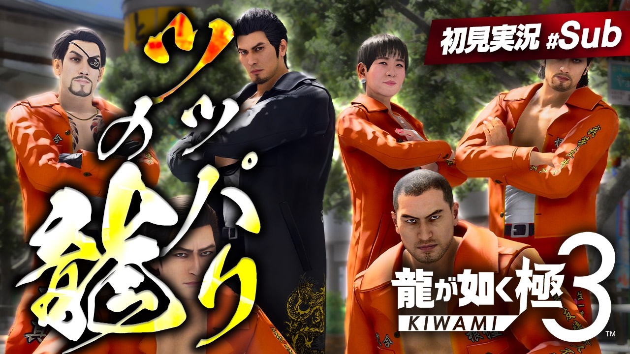 ツッパリ界の王になる！【 龍が如く極3 】ツッパリの龍 全攻略の道！ ※ネタバレ注意【 Yakuza Kiwami 3 | 実況プレイ #サブ回 】