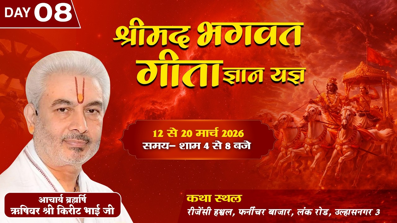 Live : Shrimad Bhagavad Gita Gyan Yagya | Day 8 | PP Shri Rushivar Kirit Bhai Ji | Ulhasnagar (M.H)