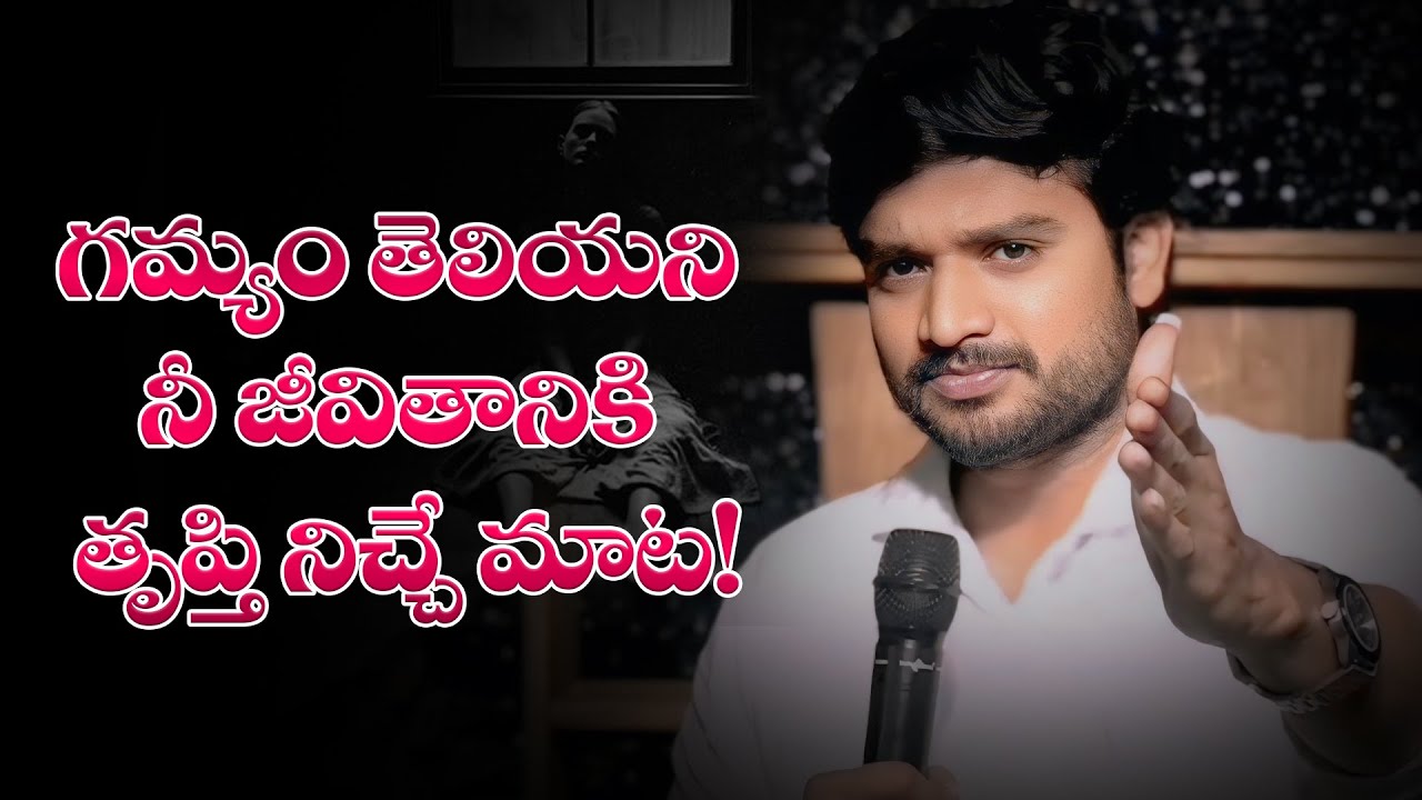 గమ్యం తెలియని నీ జీవితానికి తృప్తి నిచ్చే మాట! Spirtual Msg by bro P James Garu ||