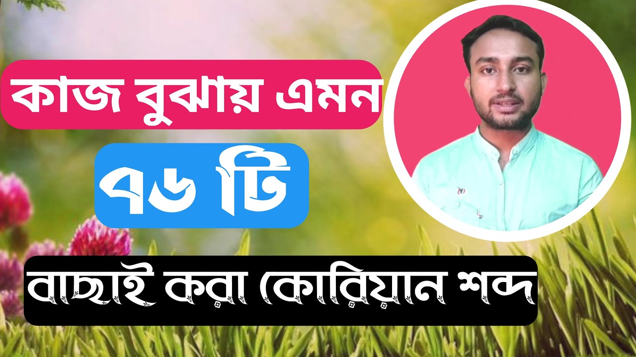 কাজ় বুঝায় এমন ৭৬টি বাছাইকরা কোরিয়ান শব্দ। Korean most important word...