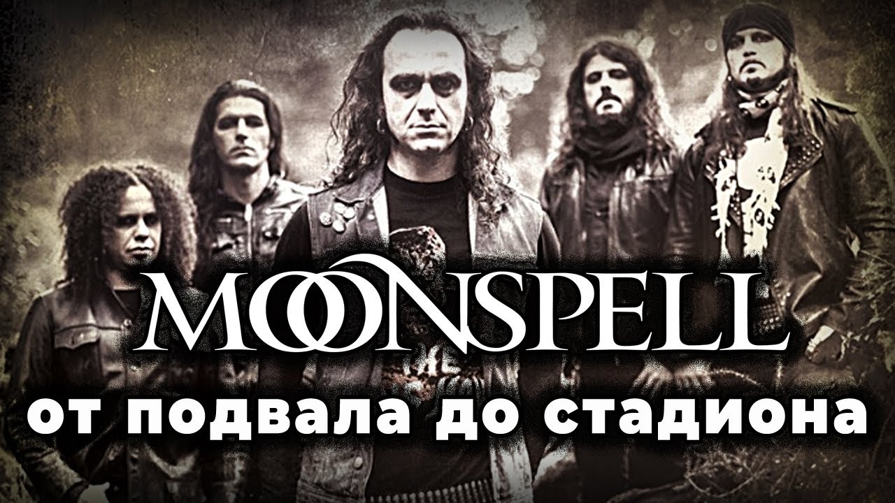 История раннего творчества Moonspell 