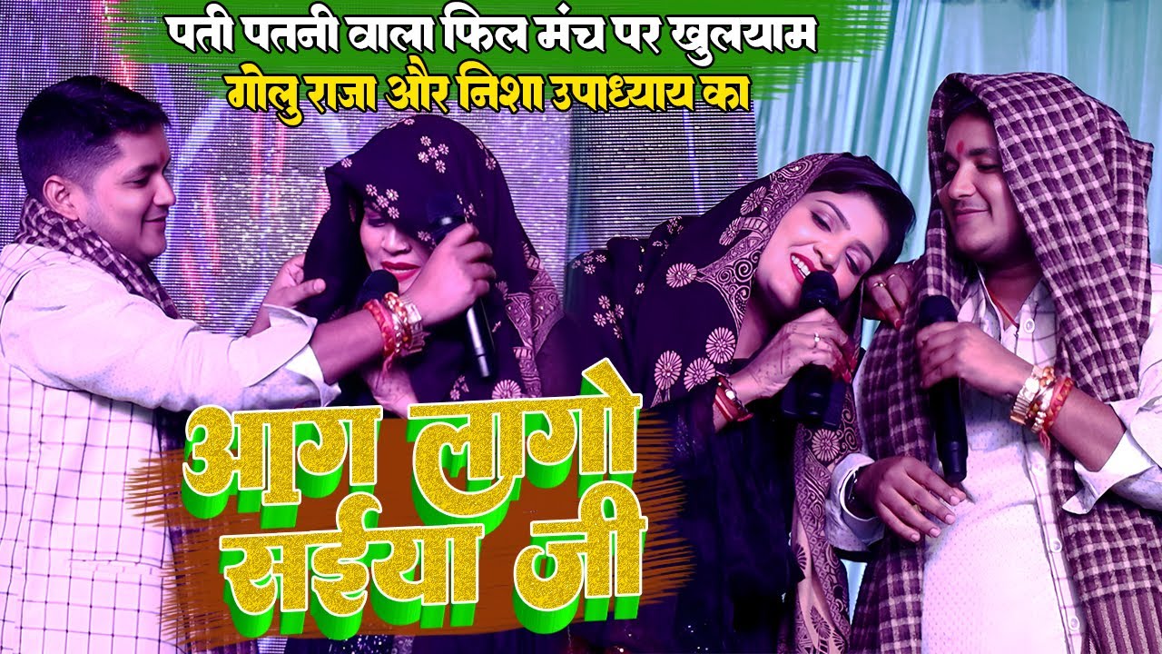 खुलयान पती पतनी वाला रोमांस #Golu raja और #Nisha upadhyay / आग लागो सईया जी / गोलू राजा निशा का शो