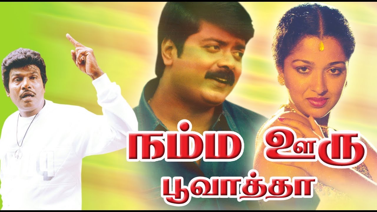 Namma Ooru Poovatha | Murali,Gautami,Goundamani | Superhit Tamil Movie HD