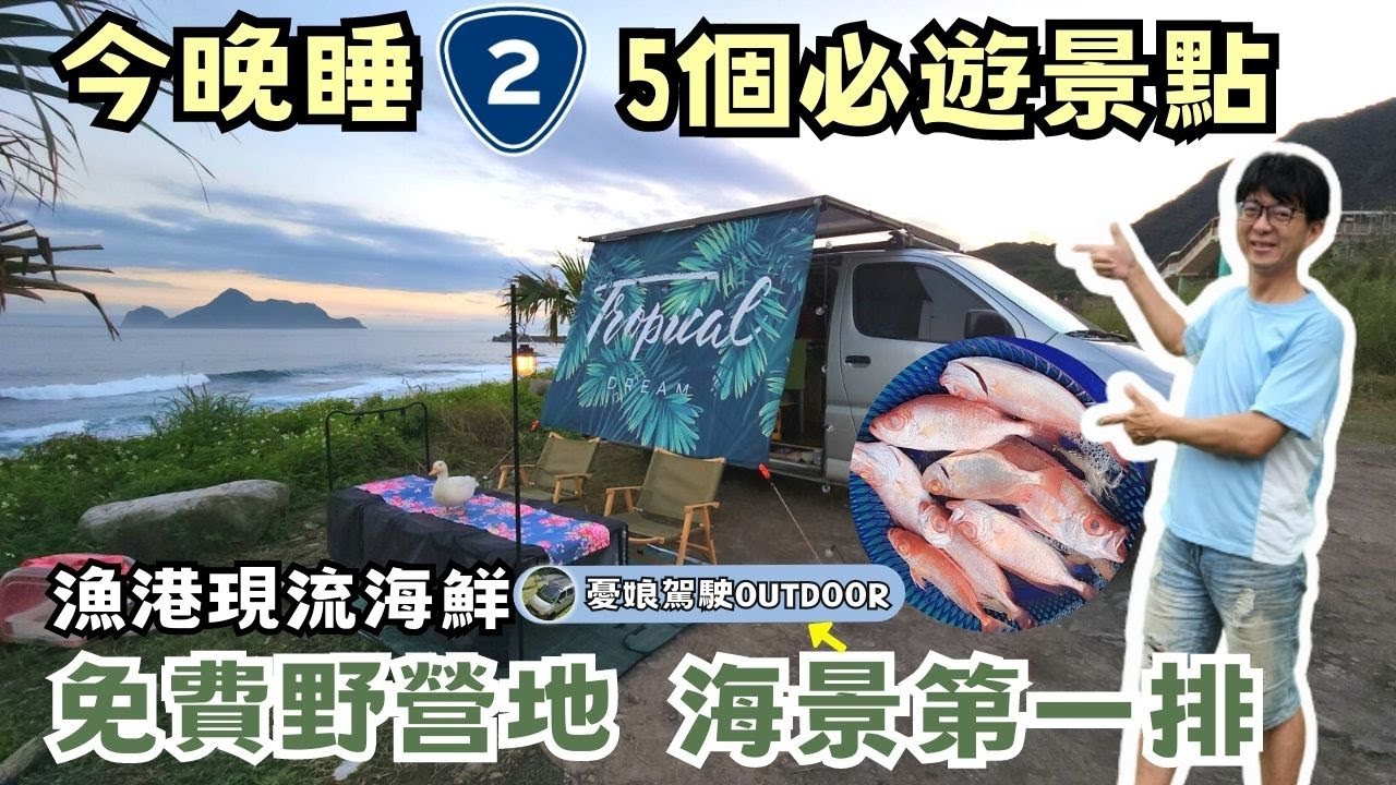 宜蘭免費野營點【5處必遊景點｜大里海堤2處廁所位置】大溪漁港、大里車站、遊客中心、桃源谷青青草原、淡蘭古道｜露營車| vanlife《憂娘駕駛Outdoor》