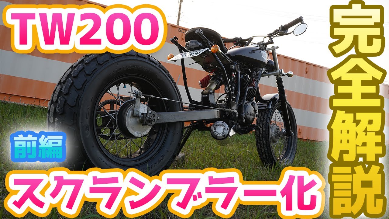 【大変身】イデグチモータースが作るTW200スクランブラーカスタム！ロンスイから始まるフルカスタム