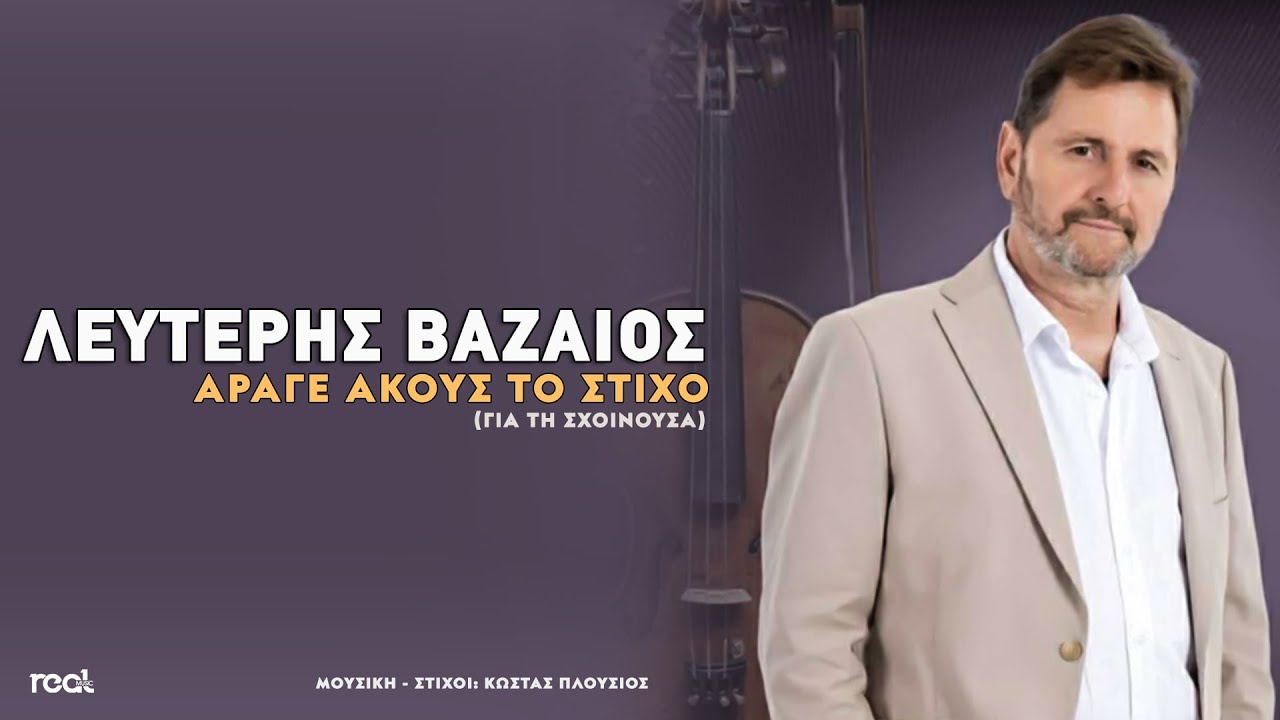 Λευτέρης Βαζαίος - Άραγε Ακούς Το Στίχο (Για Τη Σχοινούσα) | Official Lyric Video