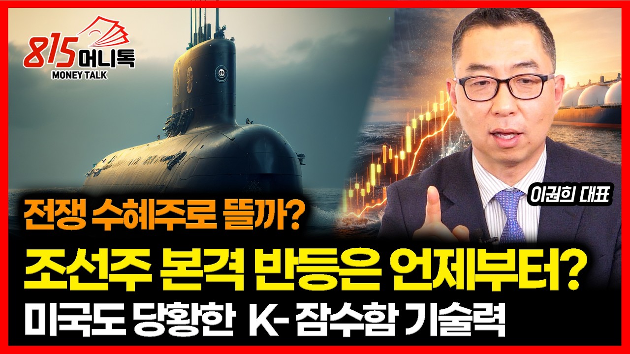 전쟁 수혜 기대&hellip; 횡보 하는 조선주, 본격 상승 언제부터? / 미 핵잠도 당황한 K-잠수함 기술력! 60조 캐나다 잠수함 사업, 전망은? | 이권희 대표