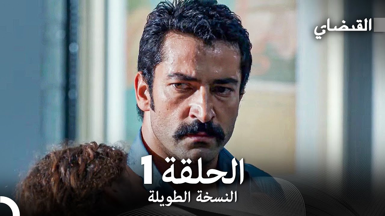 القبضاي طويل نسخة الجزء 1 (Arabic Dubbed) FULL HD