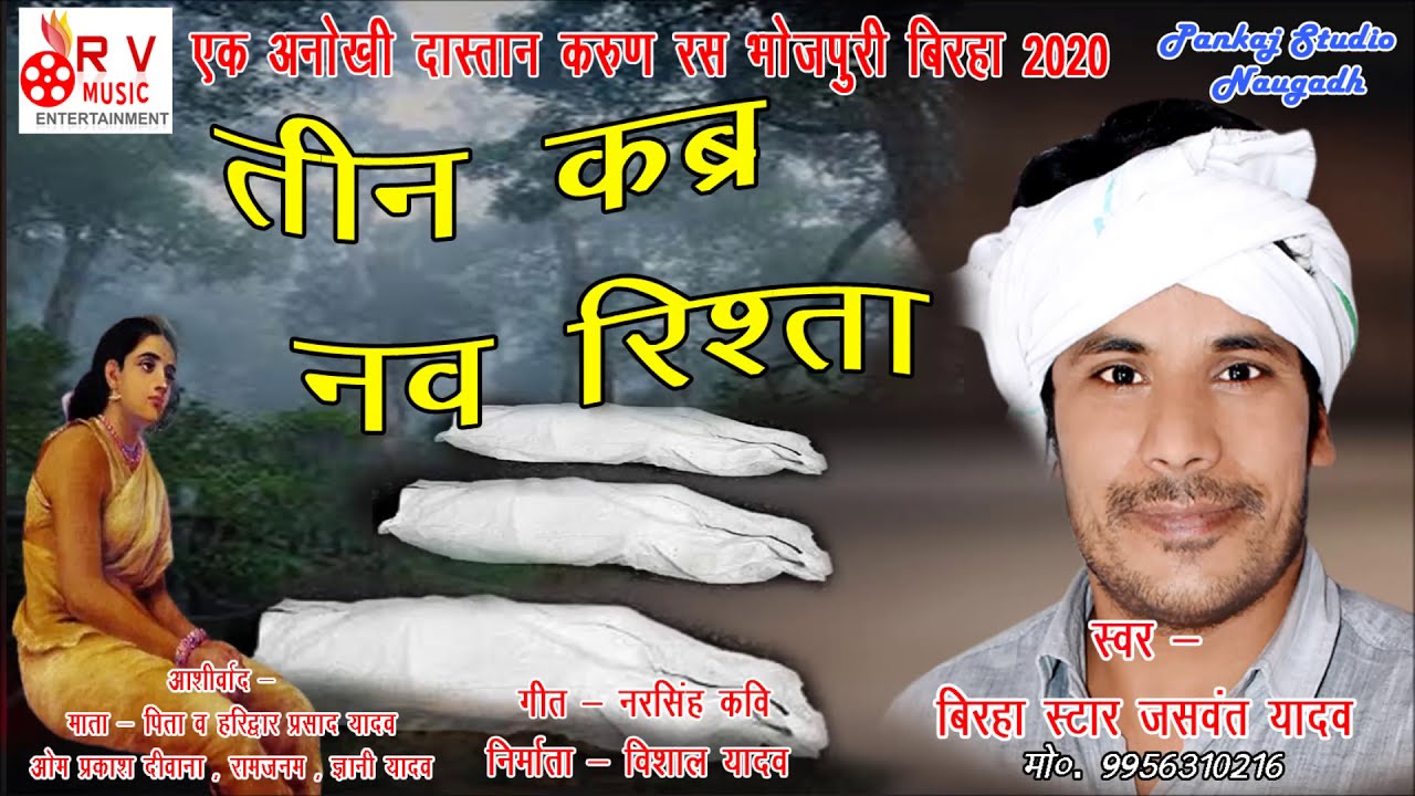 #Birha | तीन कब्र नव रिश्ता | Jaswant Yadav Ka Birha | #New Birha Muqabala