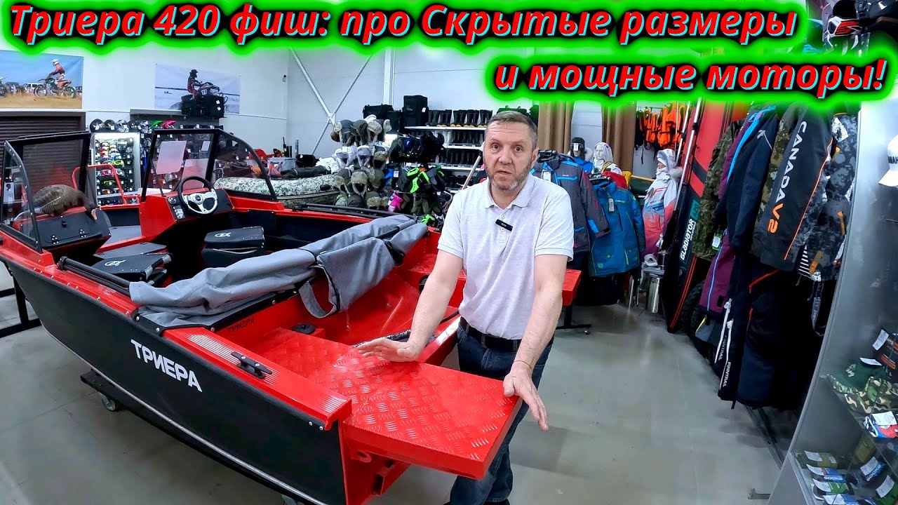 Обзор Триера 420 Фиш Как обойти ограничения на мотор и скрытые размеры!