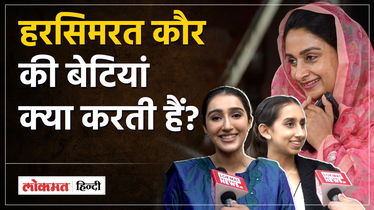 Punjab: Cambridge से पढ़ी हैं Harsimrat Kaur Badal बेटियां, क्या लड़ेंगी चुनाव?