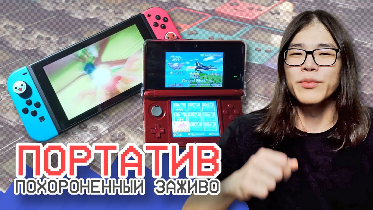 Портативный гейминг - похороненный заживо || Игиро