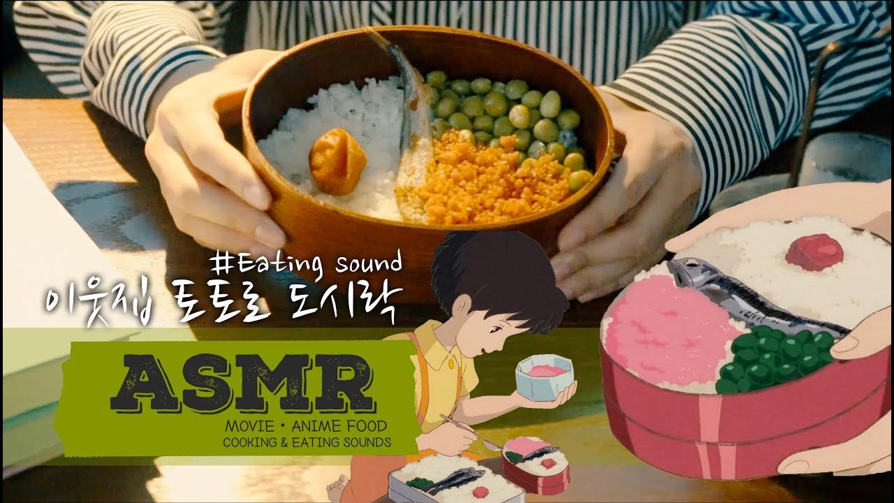 [ASMR/지브리]만화 속 먹방 재현「이웃집 토토로」도시락！롤플레이/이팅사운드/My Neighbor Totoro Bento Box Eating sound/音フェチ