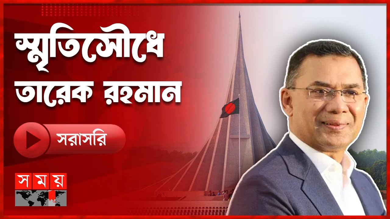 🔴LIVE: স্মৃতিসৌধে তারেক রহমান | Tarique Rahman । Somoy TV LIVE