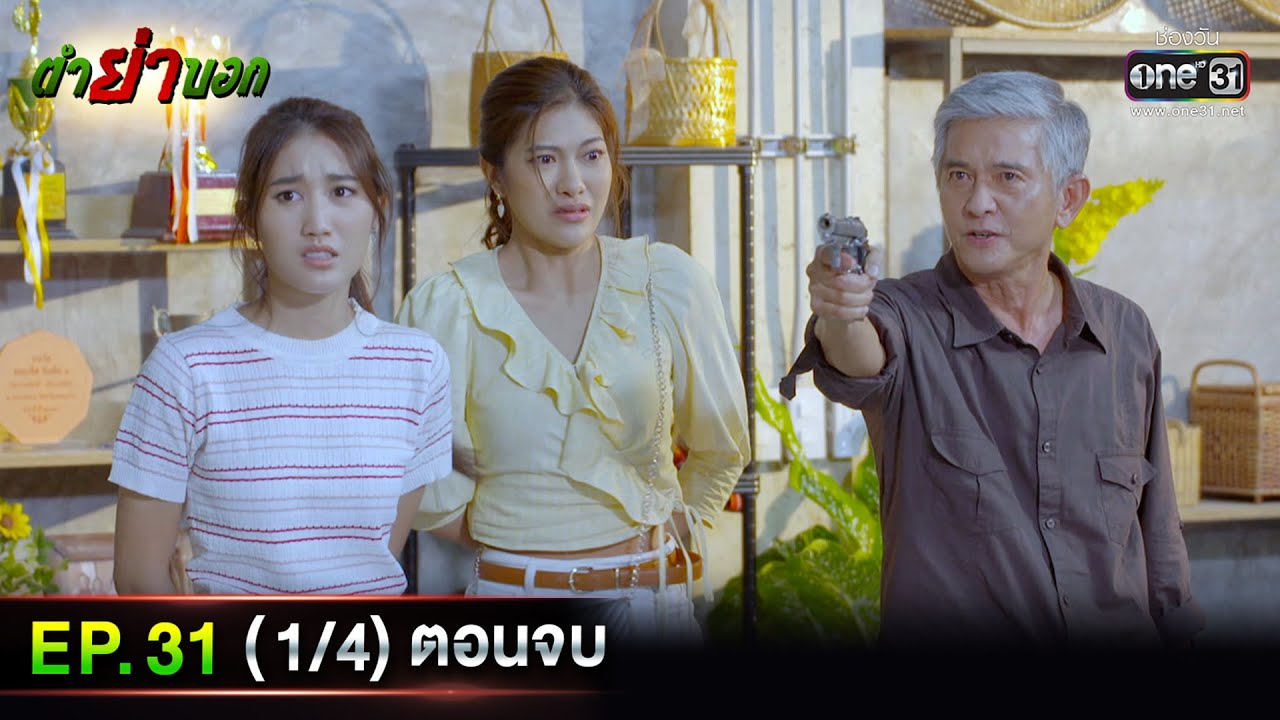 ตำย่าบอก | Ep.31 (1/4) ตอนจบ | 26 พ.ค. 66 | ประเทศไทยรับชมได้ทาง oneD