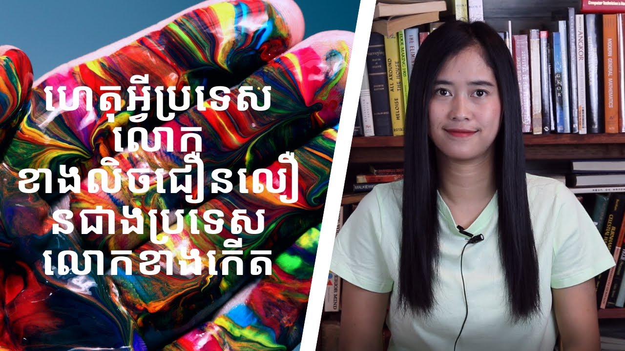 Episode 77: ហេតុអ្វីប្រទេសលោកខាងលិចជឿនលឿនជាងប្រទេសលោកខាងកេីត