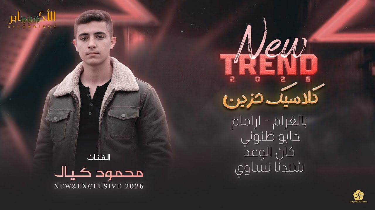 تربند# كلاسيك حزين - بالغرام ارامام - خابو ظنوني - كان الوعد - شو بدنا نساوي🔥الفنان محمود كيال 2026